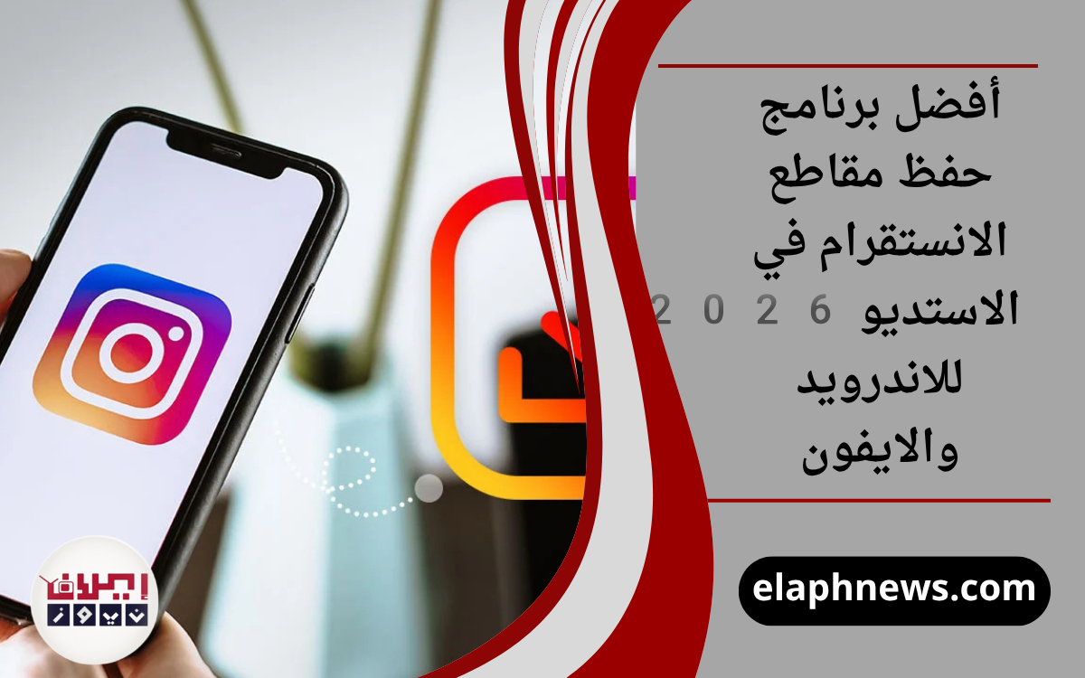 أفضل برنامج حفظ مقاطع الانستقرام في الاستديو