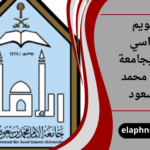 التقويم الدراسي 1448 بجامعة الإمام محمد بن سعود
