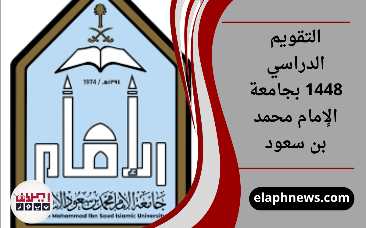 التقويم الدراسي 1448 بجامعة الإمام محمد بن سعود