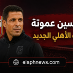 الحسين عموتة مدرب الأهلي الجديد رسميًا