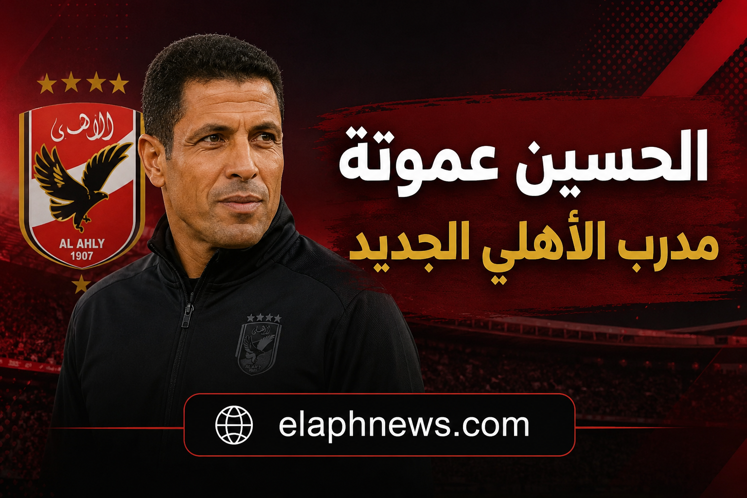 الحسين عموتة مدرب الأهلي الجديد رسميًا