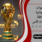 القنوات المجانية الناقلة لمباريات كأس العالم 2026