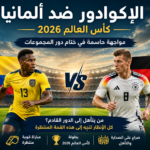 القنوات الناقلة لمباراة الإكوادور ضد ألمانيا في كأس العالم 2026
