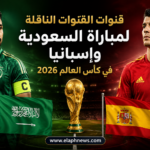 القنوات الناقلة لمباراة السعودية وإسبانيا في كأس العالم 2026