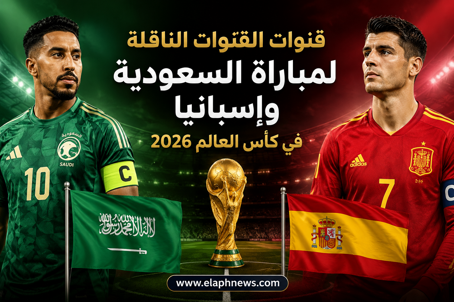 القنوات الناقلة لمباراة السعودية وإسبانيا في كأس العالم 2026