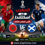 القنوات الناقلة لمباراة المغرب واسكتلندا في كأس العالم 2026