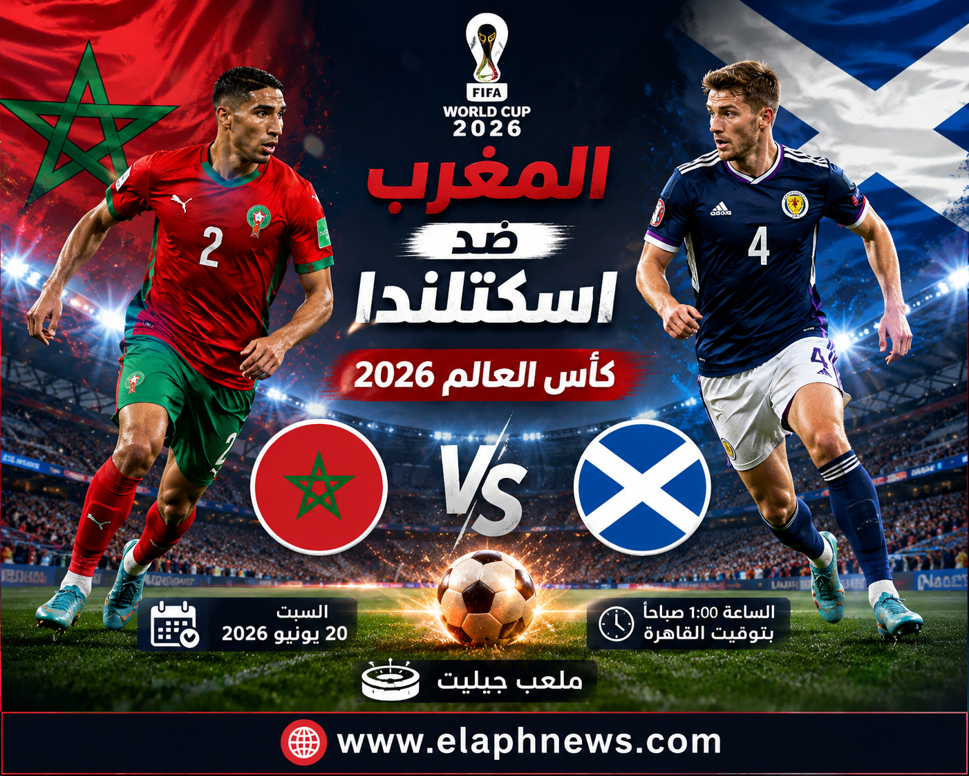 القنوات الناقلة لمباراة المغرب واسكتلندا في كأس العالم 2026