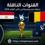 القنوات الناقلة لمباراة مصر وبلجيكا في كأس العالم 2026