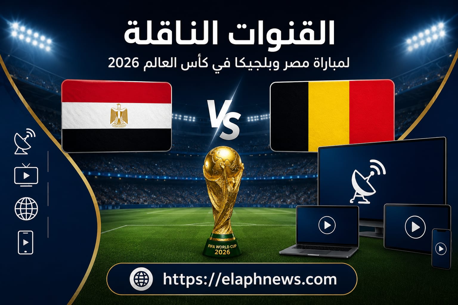 القنوات الناقلة لمباراة مصر وبلجيكا في كأس العالم 2026