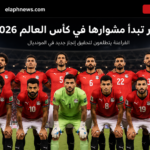  ترتيب مجموعة مصر فى كأس العالم 2026 بعد الجولة الأولى