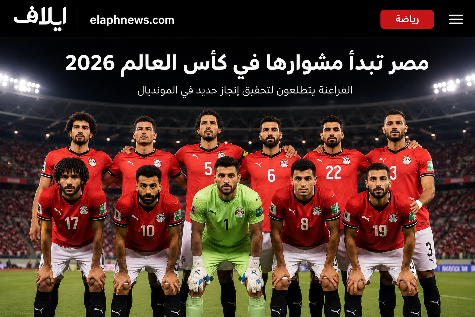  ترتيب مجموعة مصر فى كأس العالم 2026 بعد الجولة الأولى