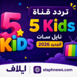 تردد قناة 5 Kids نايل سات 2026