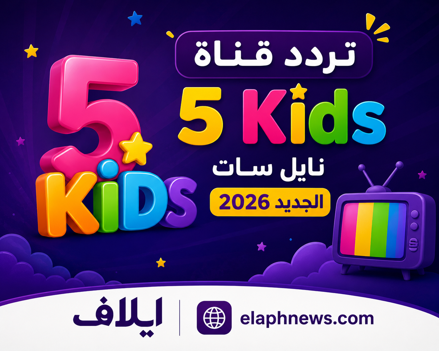 تردد قناة 5 Kids نايل سات 2026