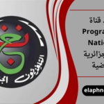 تردد قناة Programme National HD الجزائرية الأرضية