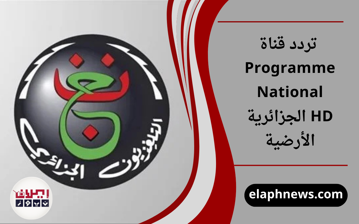 تردد قناة Programme National HD الجزائرية الأرضية