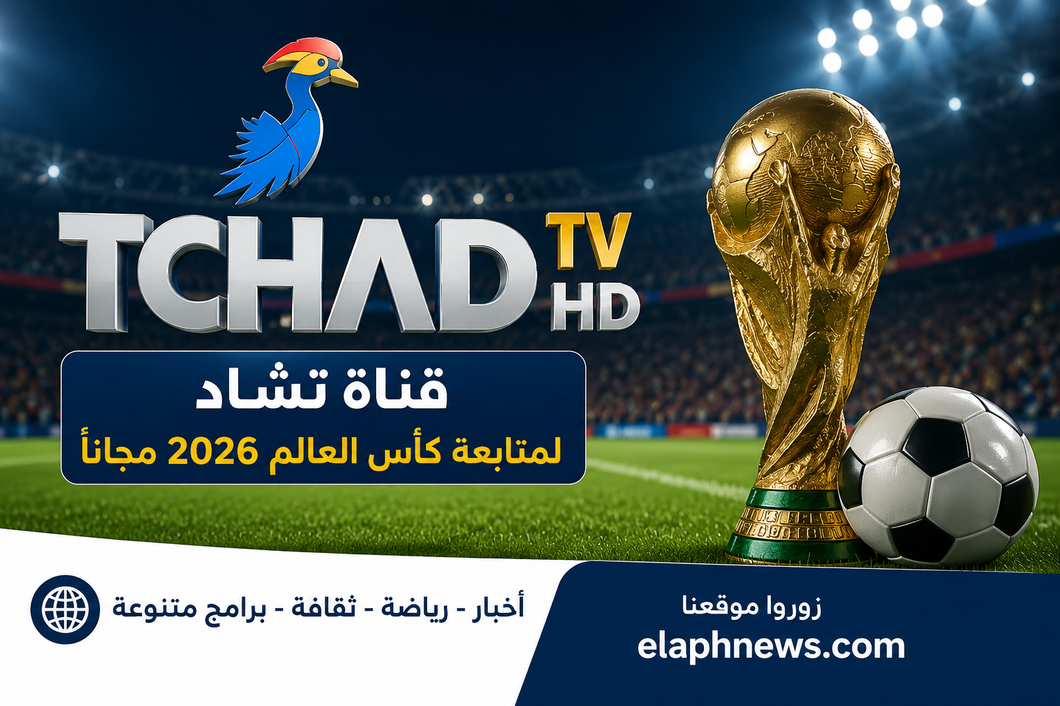 تردد قناة تشاد Tchad TV HD