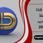 تردد قناة دجلة الجديد 2026