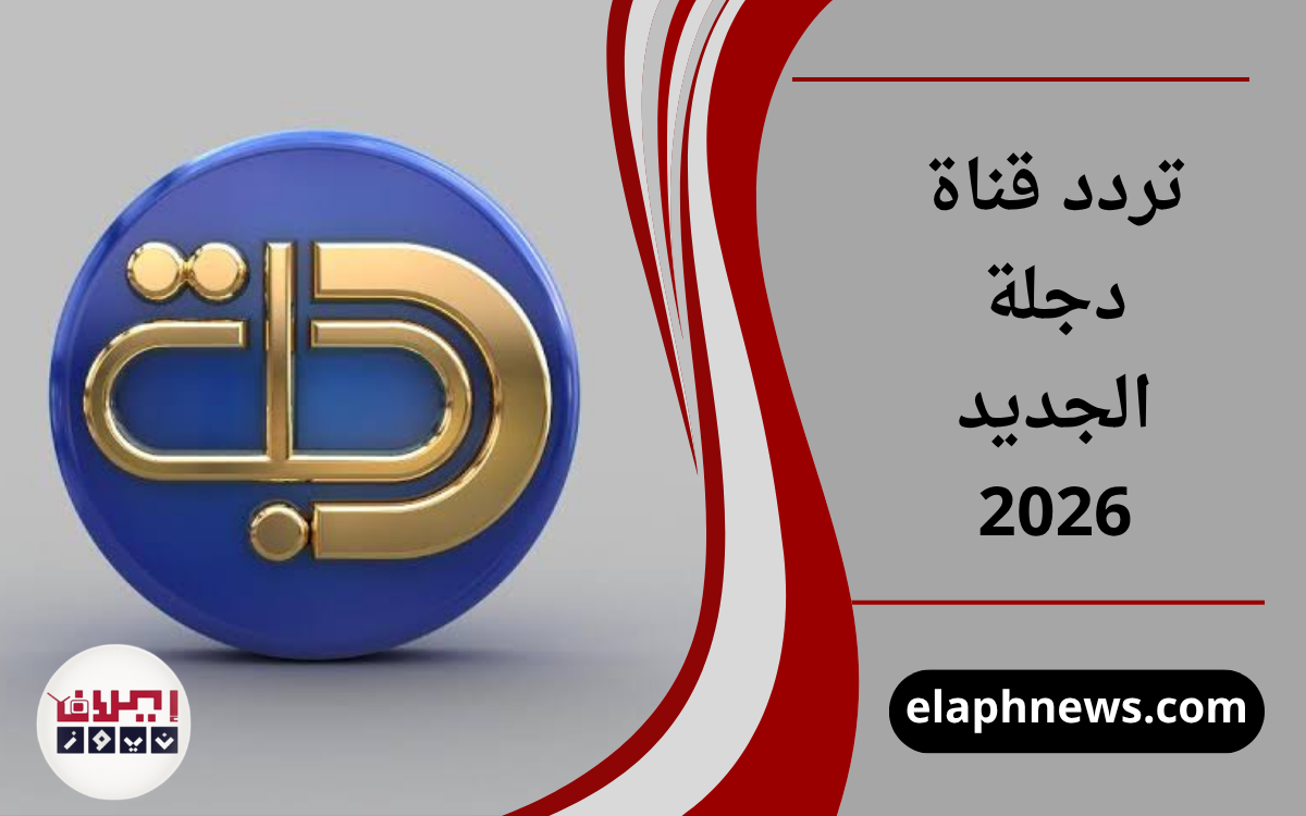 تردد قناة دجلة الجديد 2026