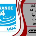 تردد قناة فرانس 24 العربية الجديد 2026
