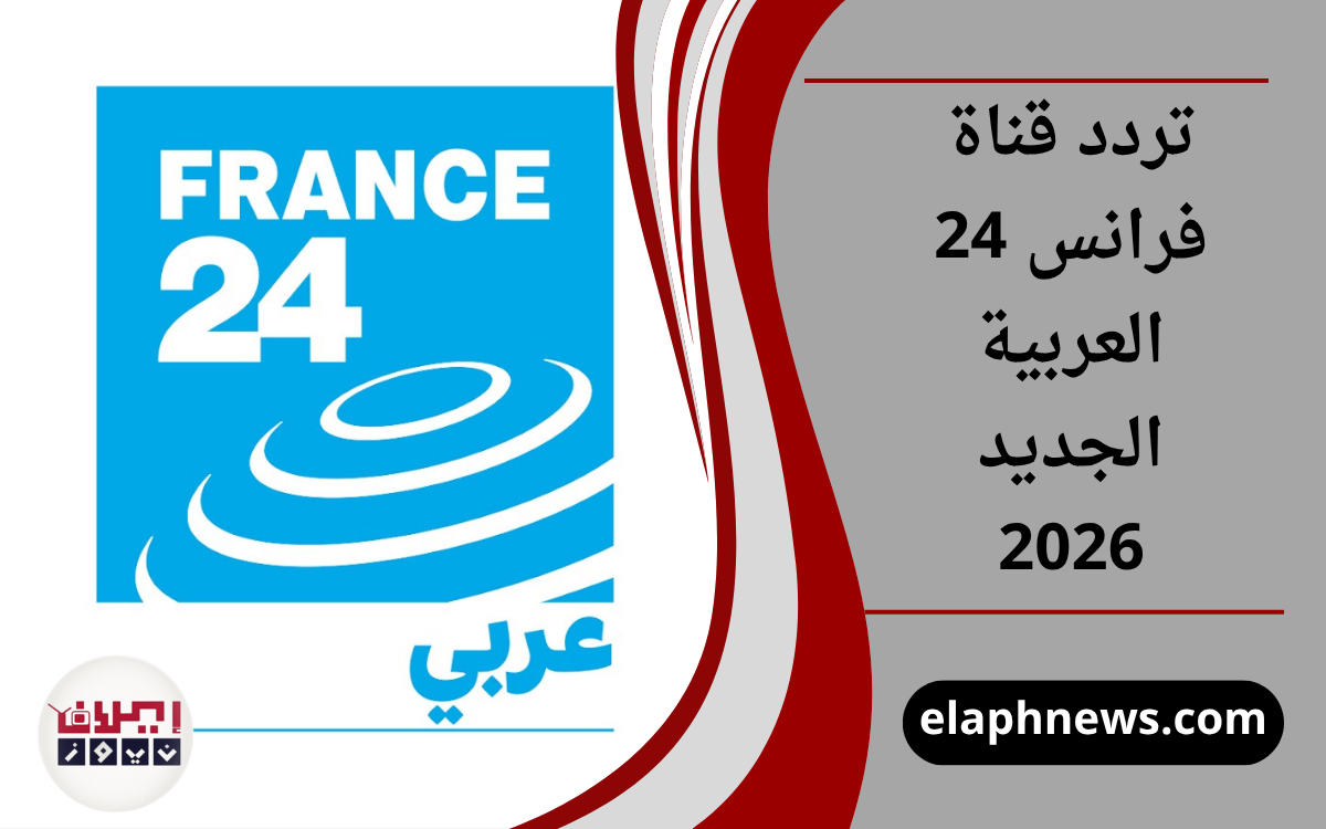 تردد قناة فرانس 24 العربية الجديد 2026