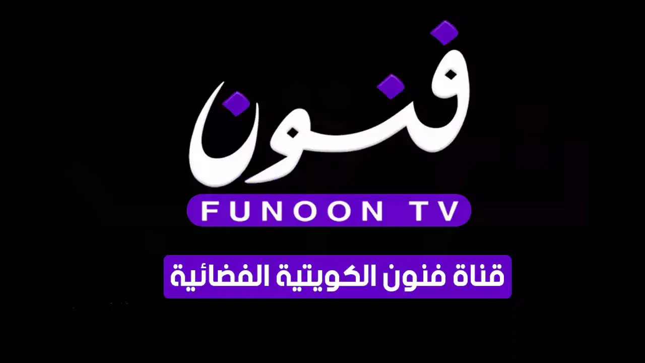 تردد قناة فنون الجديد 2026