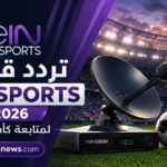تردد قنوات beIN Sports 2026 على نايل سات