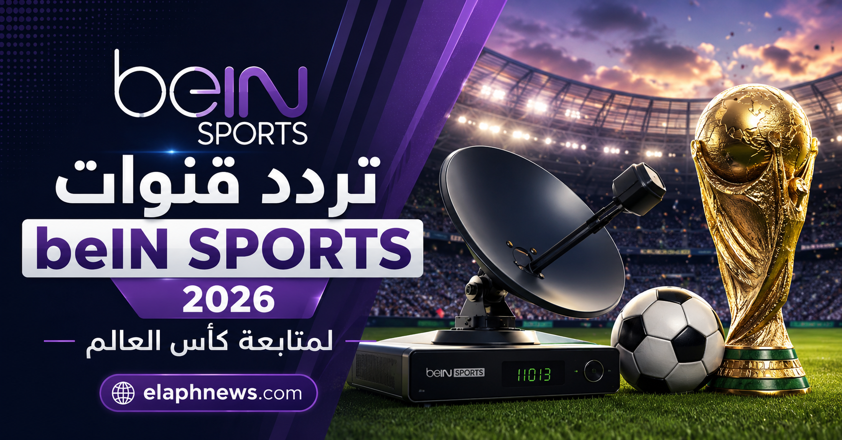 تردد قنوات beIN Sports 2026 على نايل سات