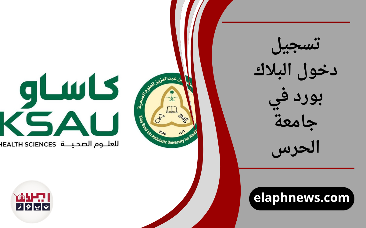 تسجيل دخول البلاك بورد في جامعة الحرس