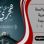 تهنئة بالسنة الهجرية الجديدة 1448