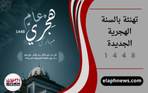 تهنئة بالسنة الهجرية الجديدة 1448