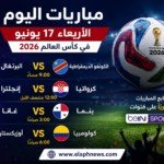 جدول مباريات اليوم الأربعاء 17 يونيو في كأس العالم 2026