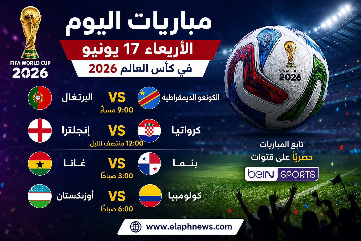 جدول مباريات اليوم الأربعاء 17 يونيو في كأس العالم 2026