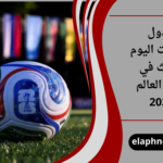 جدول مباريات اليوم الثالث في كأس العالم 2026