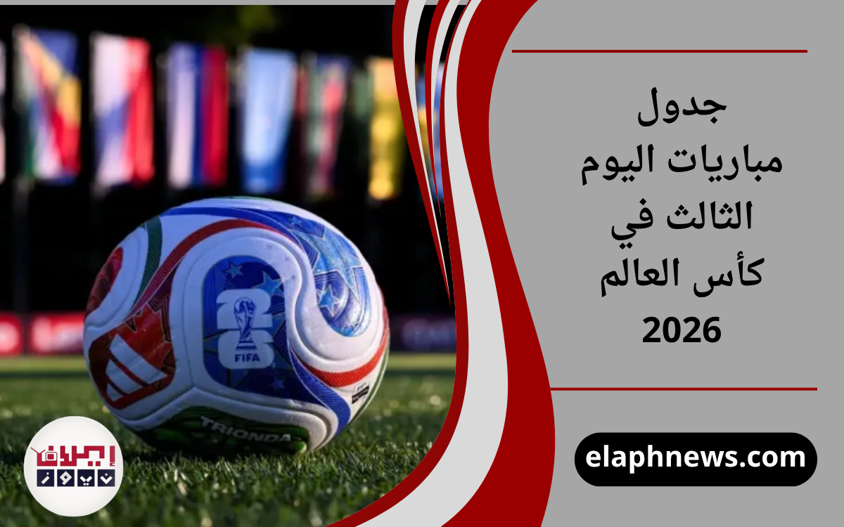 جدول مباريات اليوم الثالث في كأس العالم 2026
