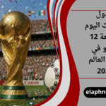 جدول مباريات اليوم الجمعة 12 يونيو في كأس العالم 2026