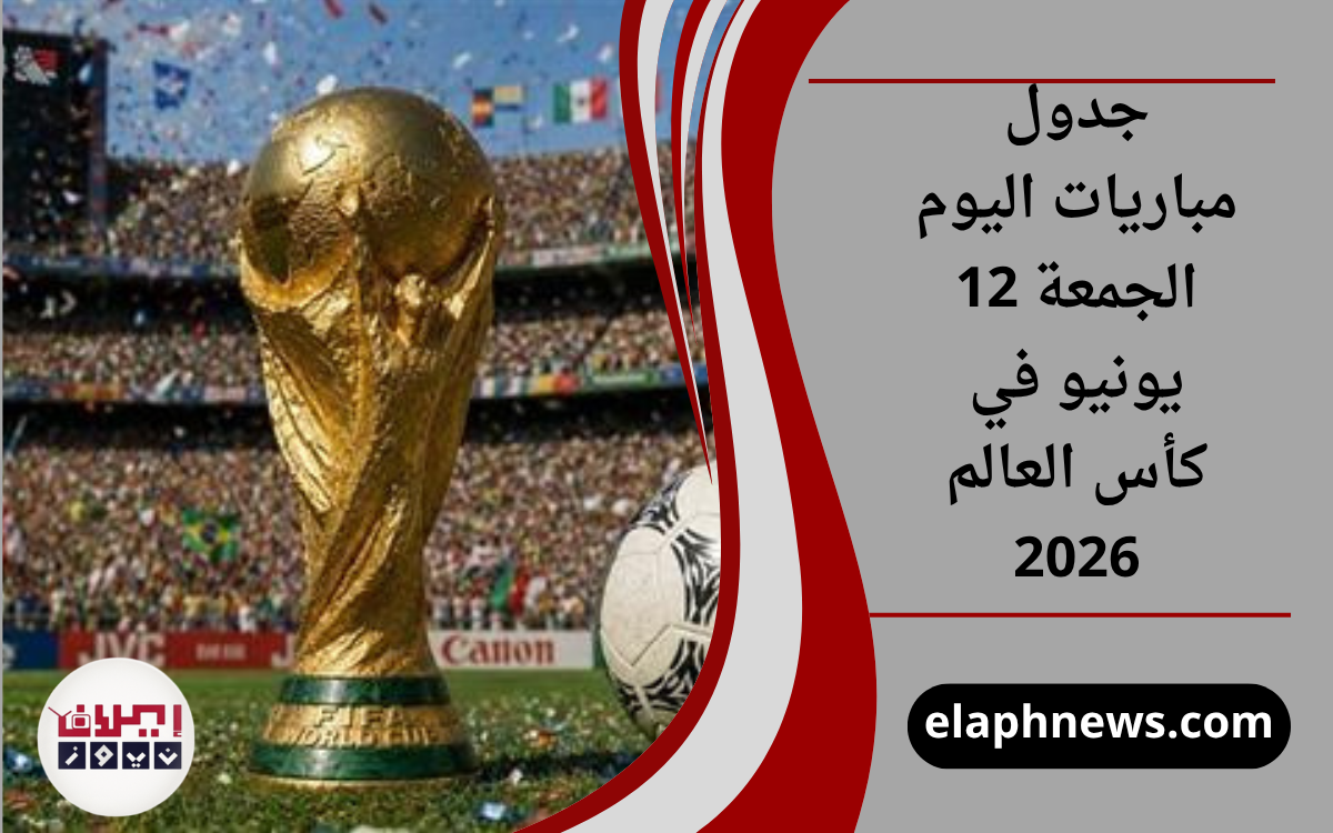 جدول مباريات اليوم الجمعة 12 يونيو في كأس العالم 2026