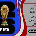 جدول مباريات كأس العالم 2026