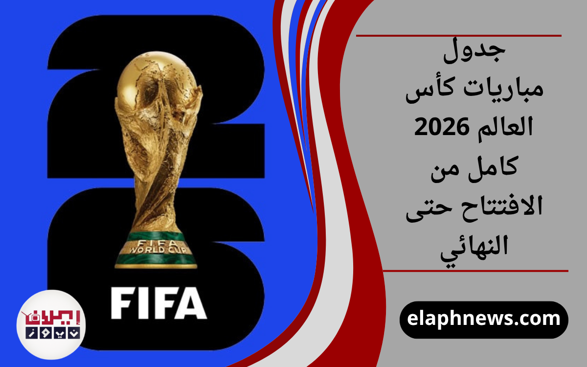 جدول مباريات كأس العالم 2026