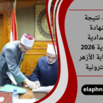 رابط نتيجة الشهادة الإعدادية الأزهرية 2026