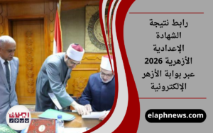 رابط نتيجة الشهادة الإعدادية الأزهرية 2026