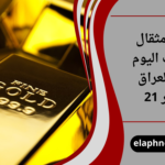 سعر مثقال الذهب اليوم في العراق عيار 21
