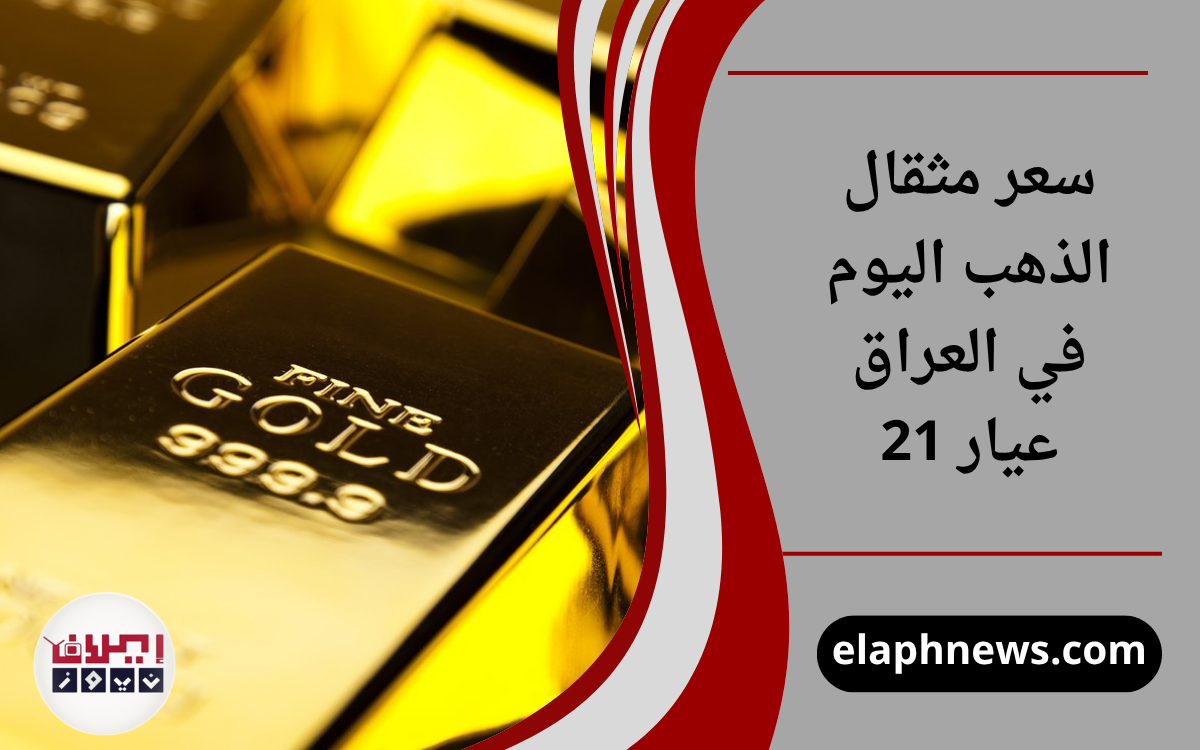 سعر مثقال الذهب اليوم في العراق عيار 21