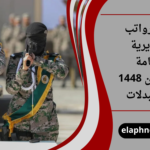 سلم رواتب المديرية العامة للسجون 1448