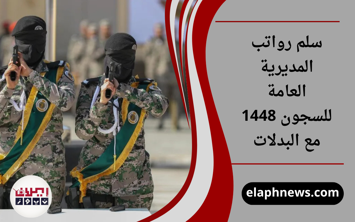 سلم رواتب المديرية العامة للسجون 1448