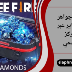 شحن جواهر فري فاير عبر المركز الرسمي
