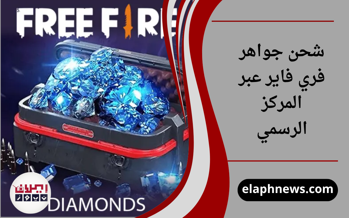 شحن جواهر فري فاير عبر المركز الرسمي