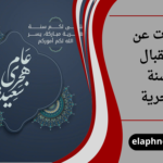 عبارات عن استقبال السنة الهجرية