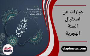 عبارات عن استقبال السنة الهجرية