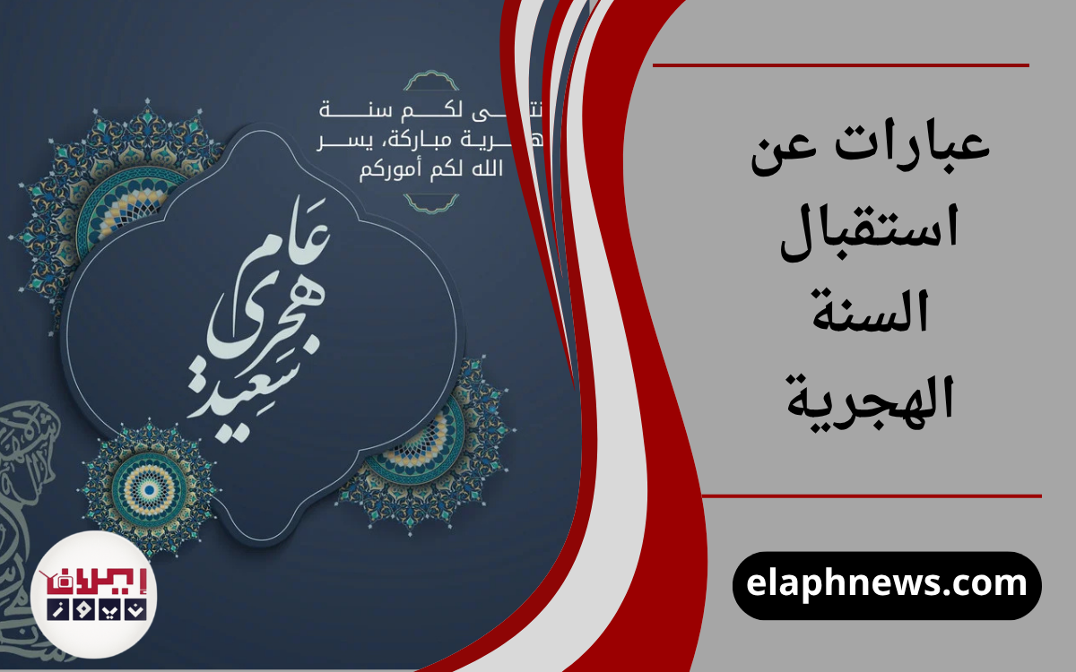 عبارات عن استقبال السنة الهجرية