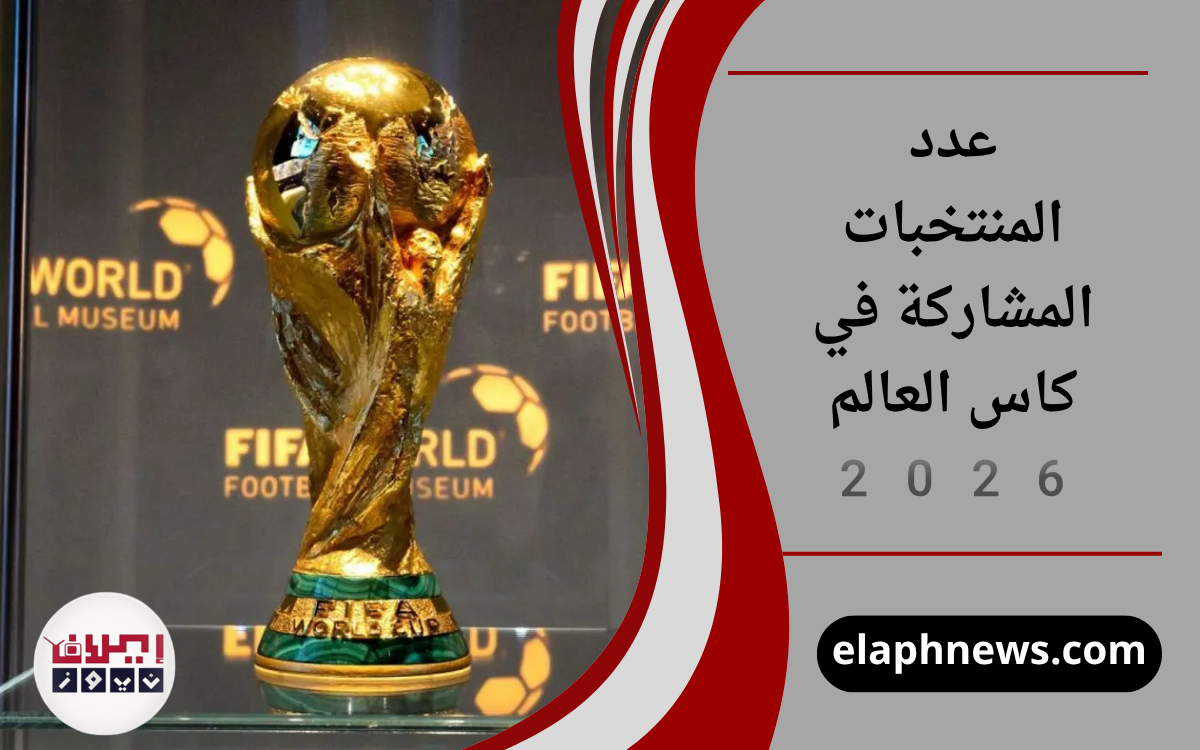 عدد المنتخبات المشاركة في كاس العالم 2026